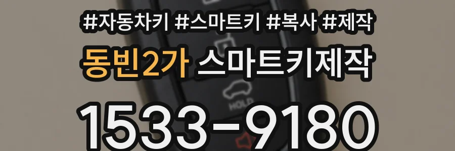동빈2가 스마트키제작