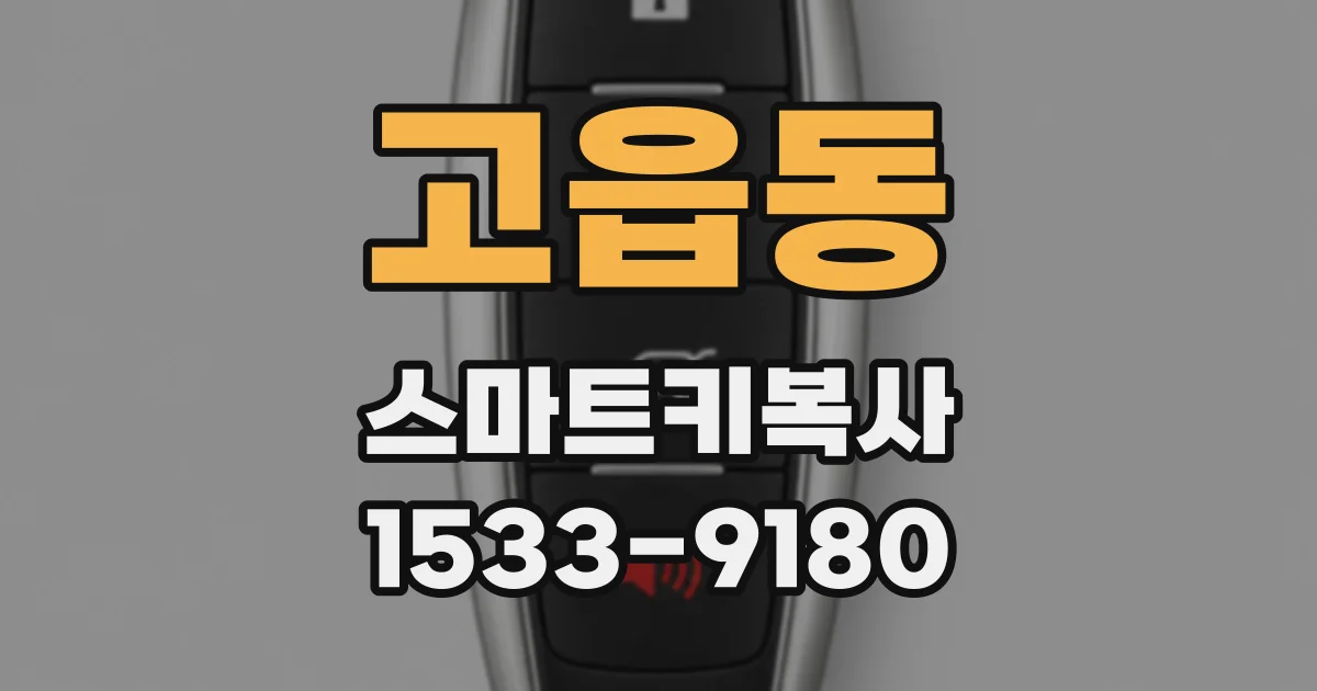 고읍동 스마트키복사