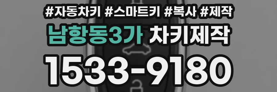 남항동3가 차키제작