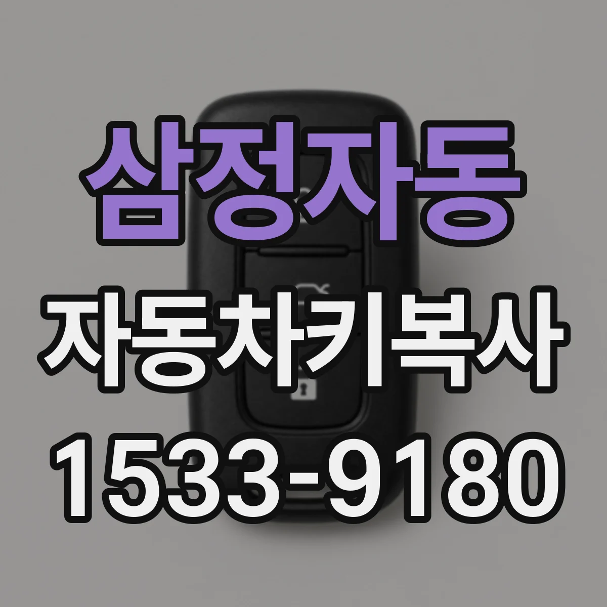 삼정자동 자동차키복사