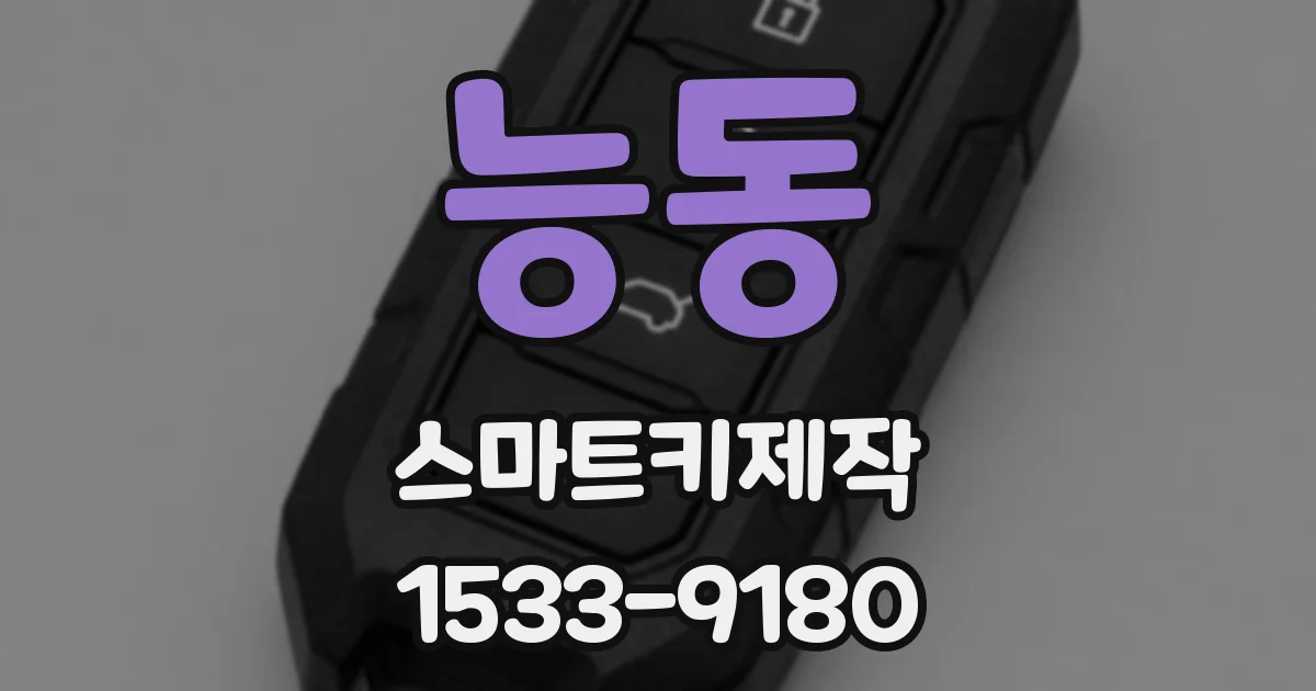 능동 스마트키제작