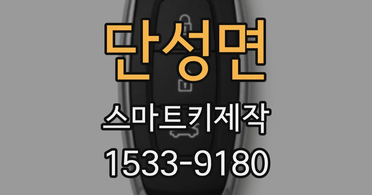 단성면 스마트키제작