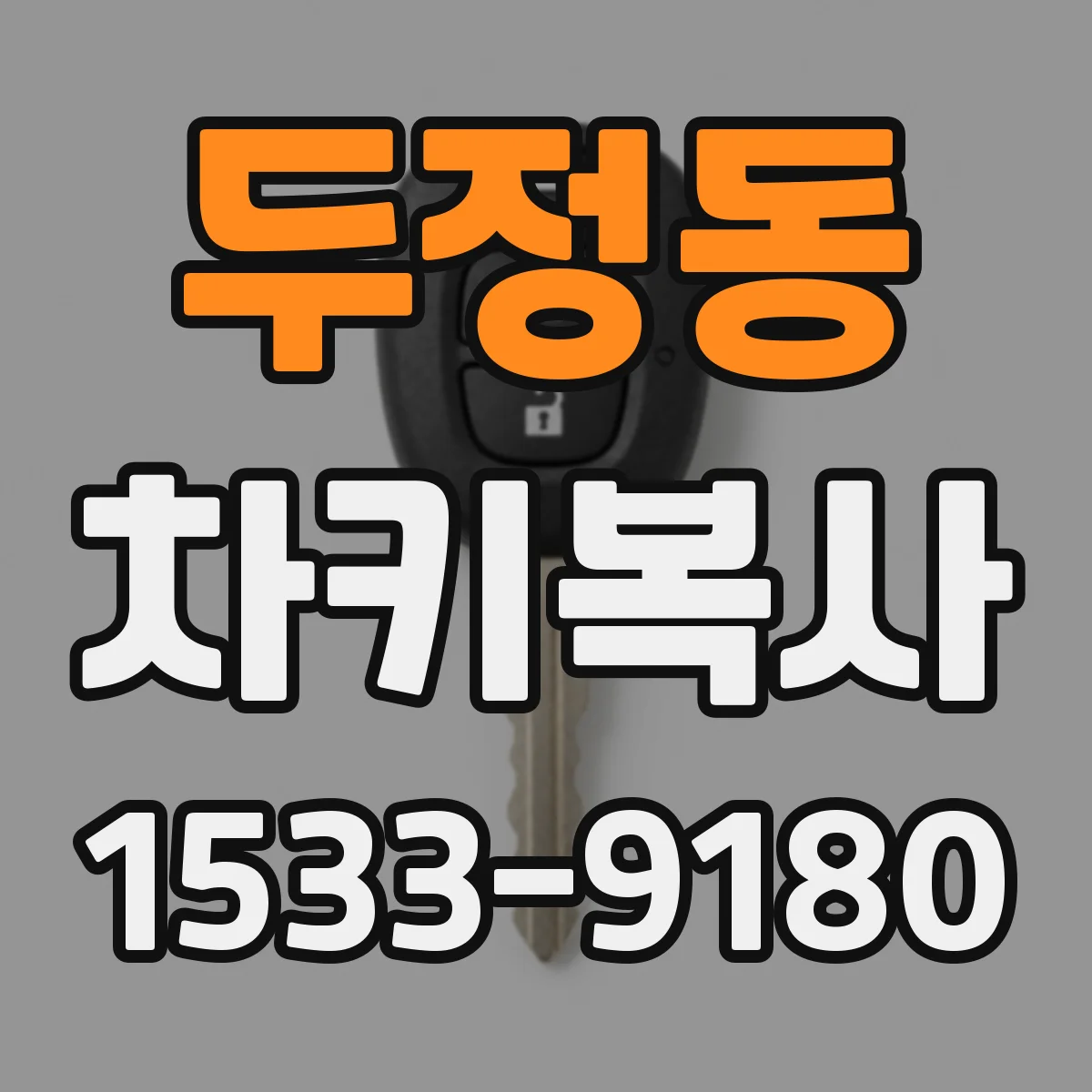 두정동 차키복사