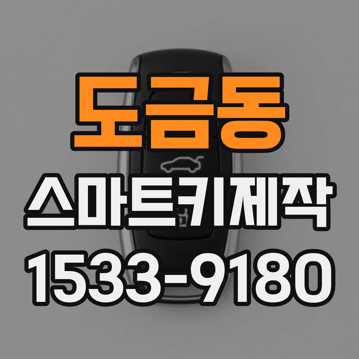도금동 스마트키제작