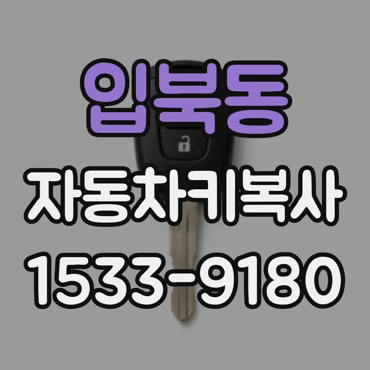 입북동 자동차키복사