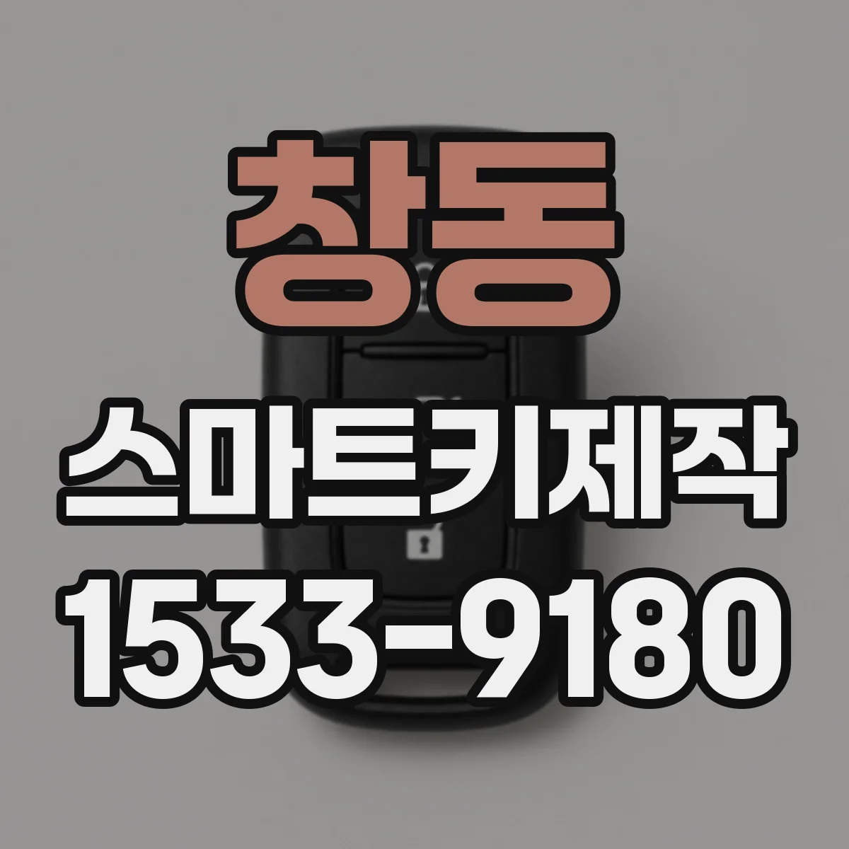 창동 스마트키제작