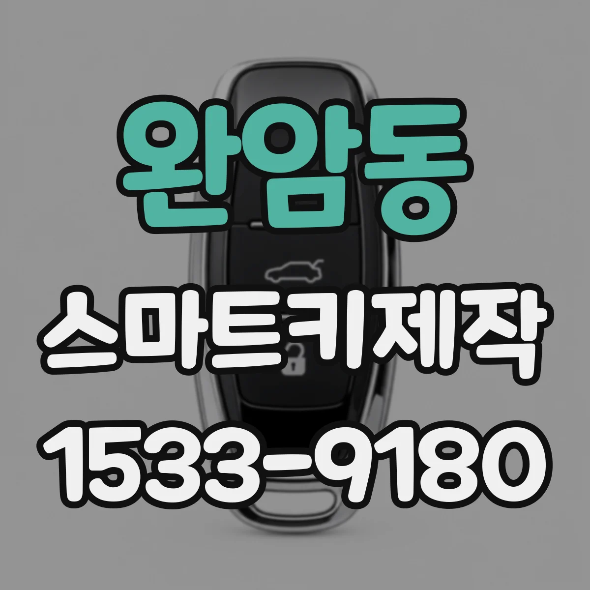 완암동 스마트키제작