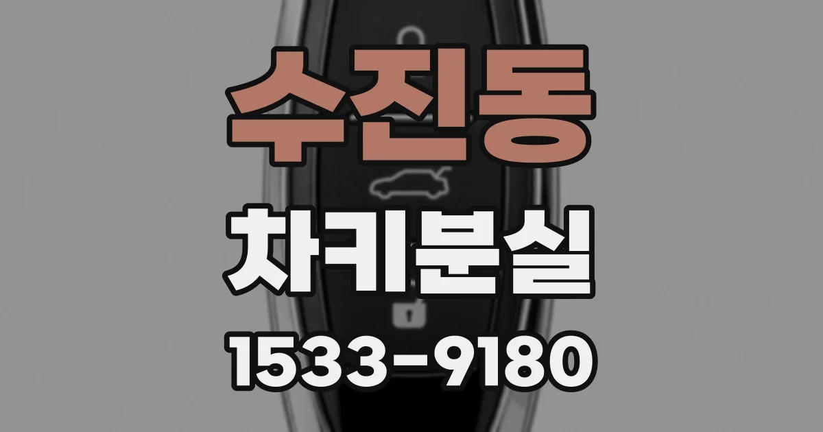 수진동 차키분실