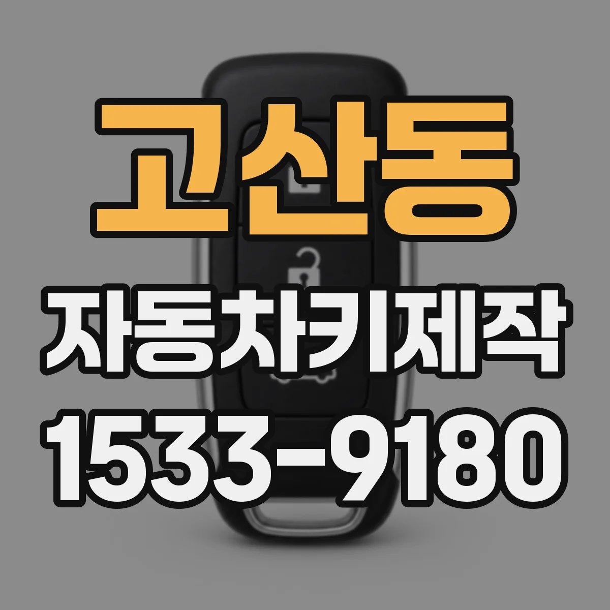 고산동 자동차키제작