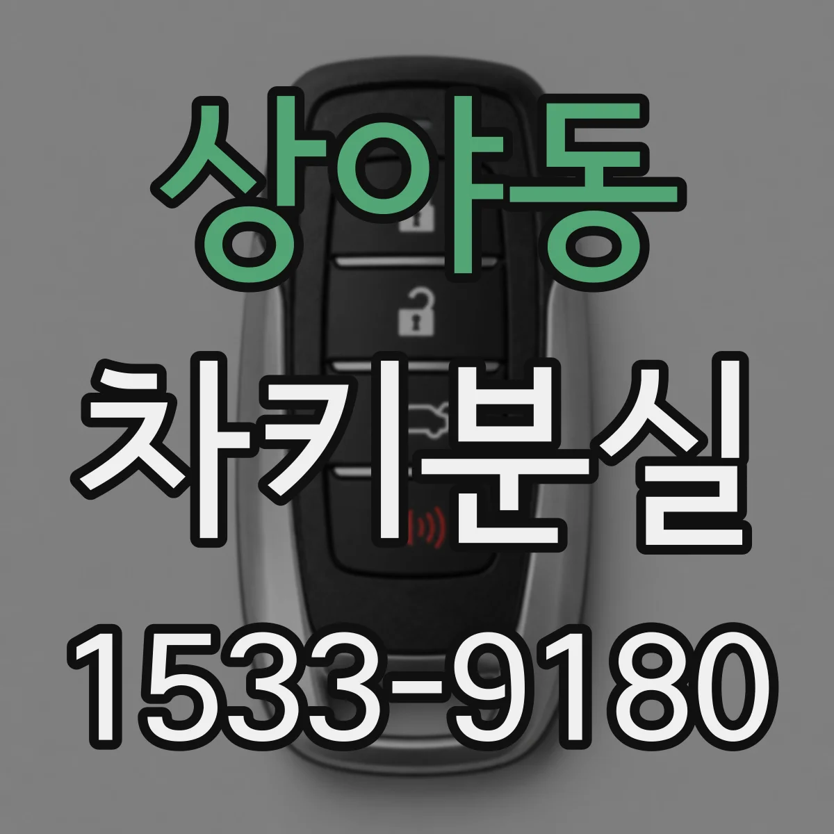 상야동 차키분실