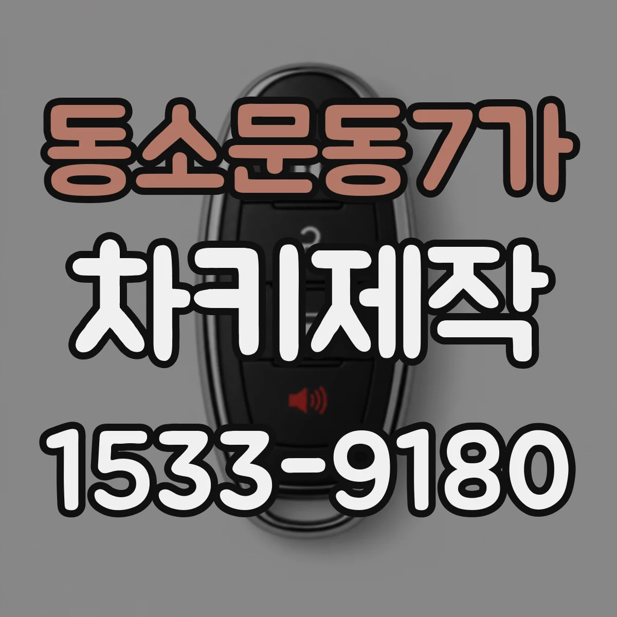 동소문동7가 차키제작