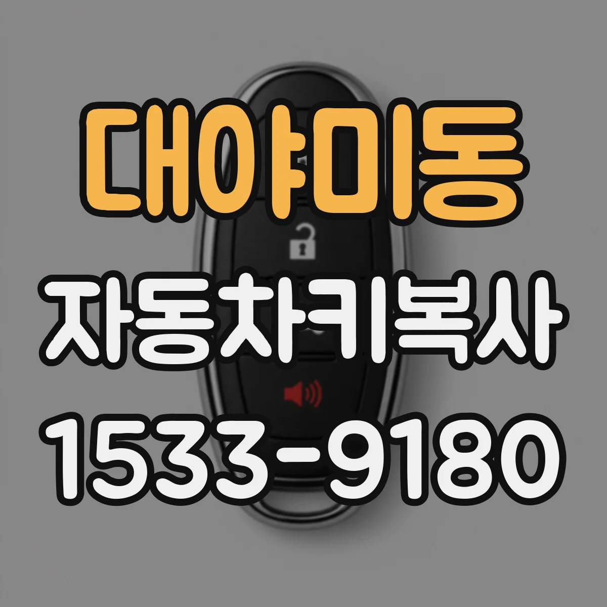 대야미동 자동차키복사