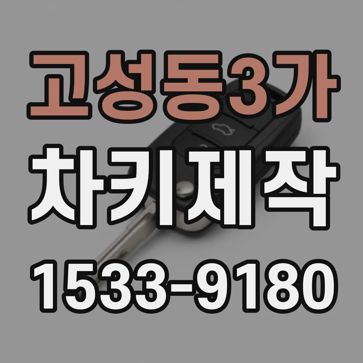 고성동3가 차키제작