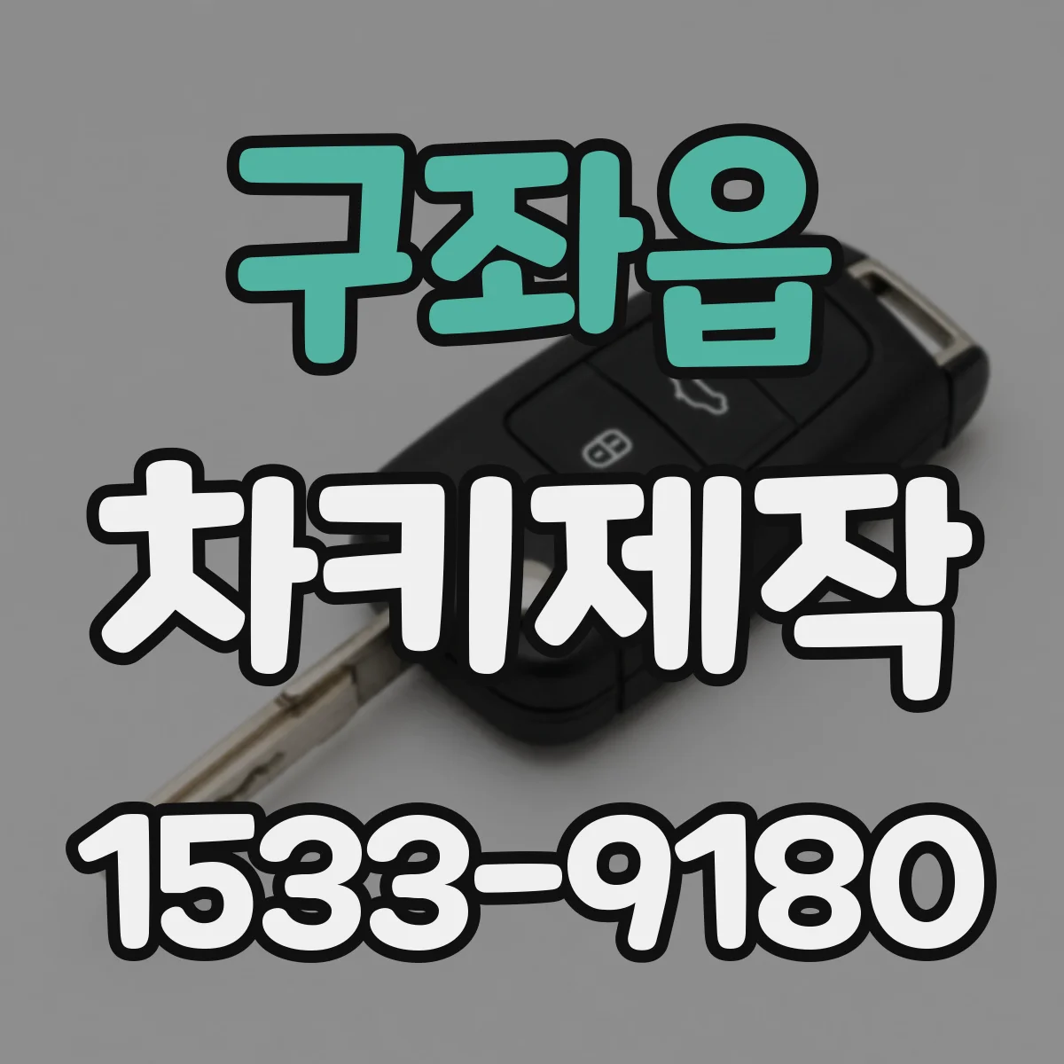 구좌읍 차키제작