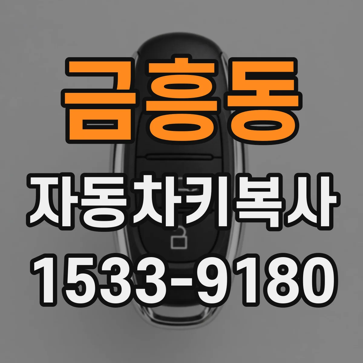 금흥동 자동차키복사