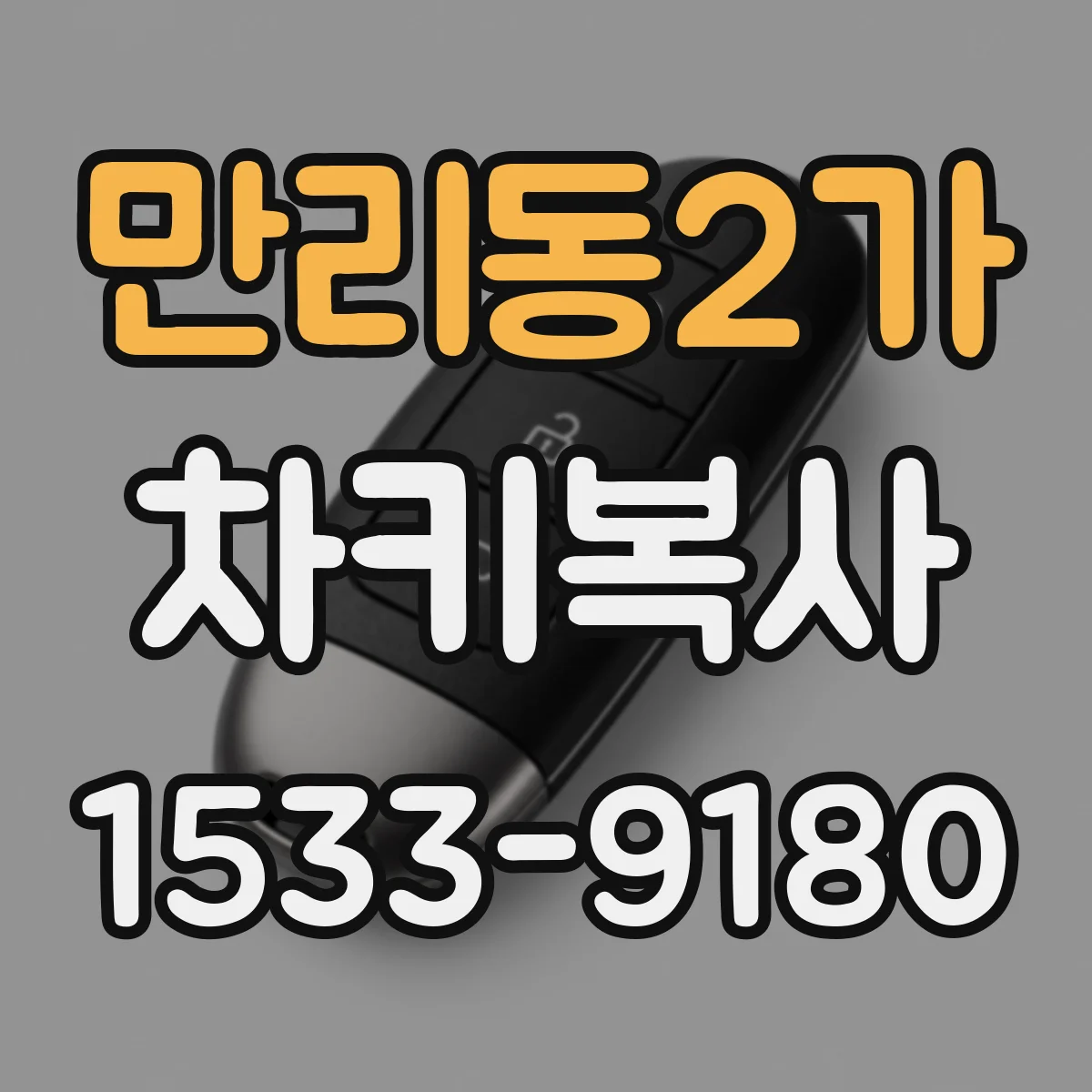 만리동2가 차키복사