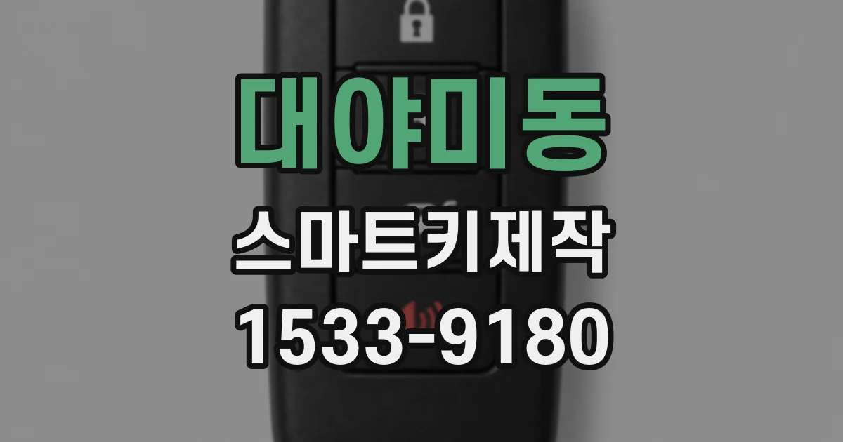 대야미동 스마트키제작