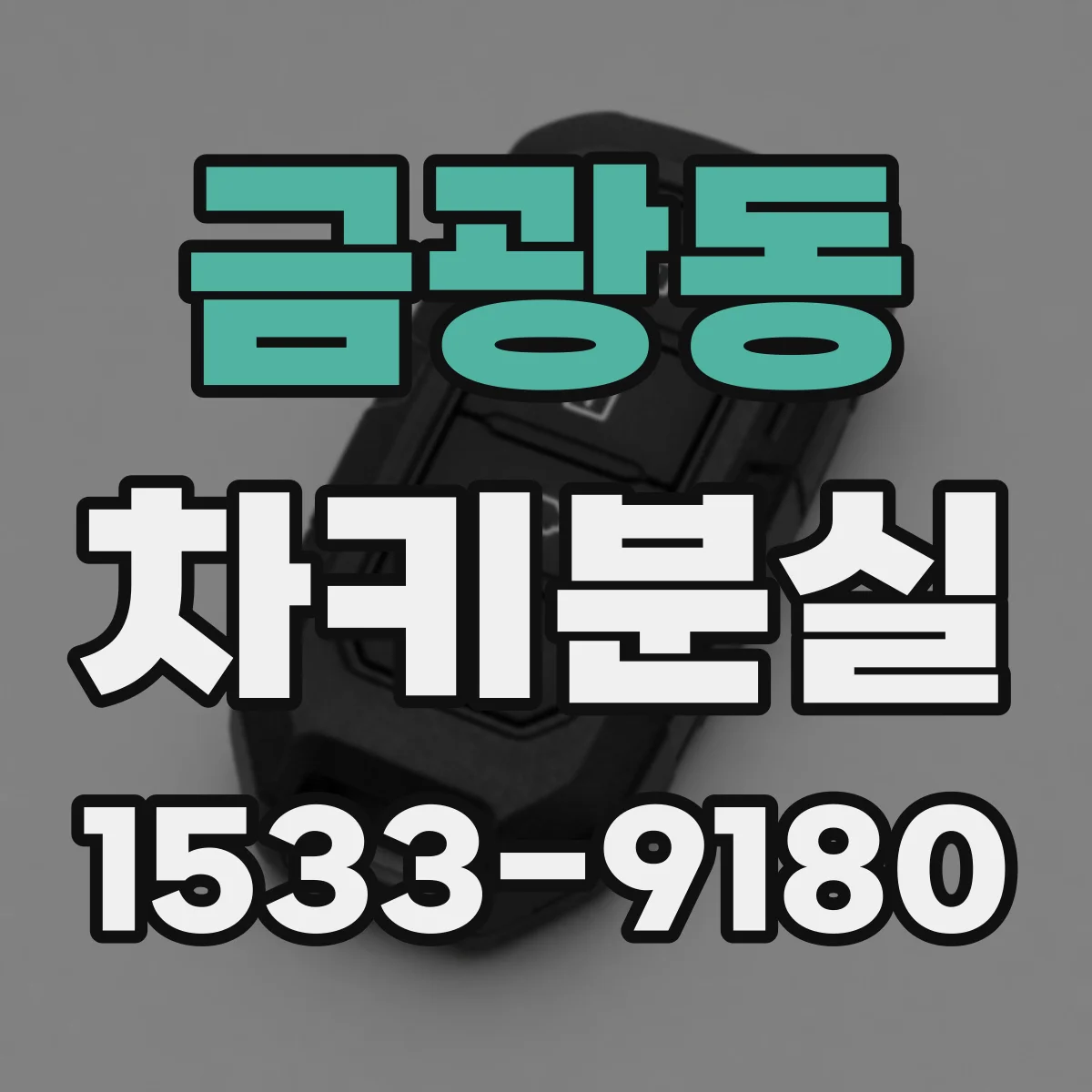 금광동 차키분실