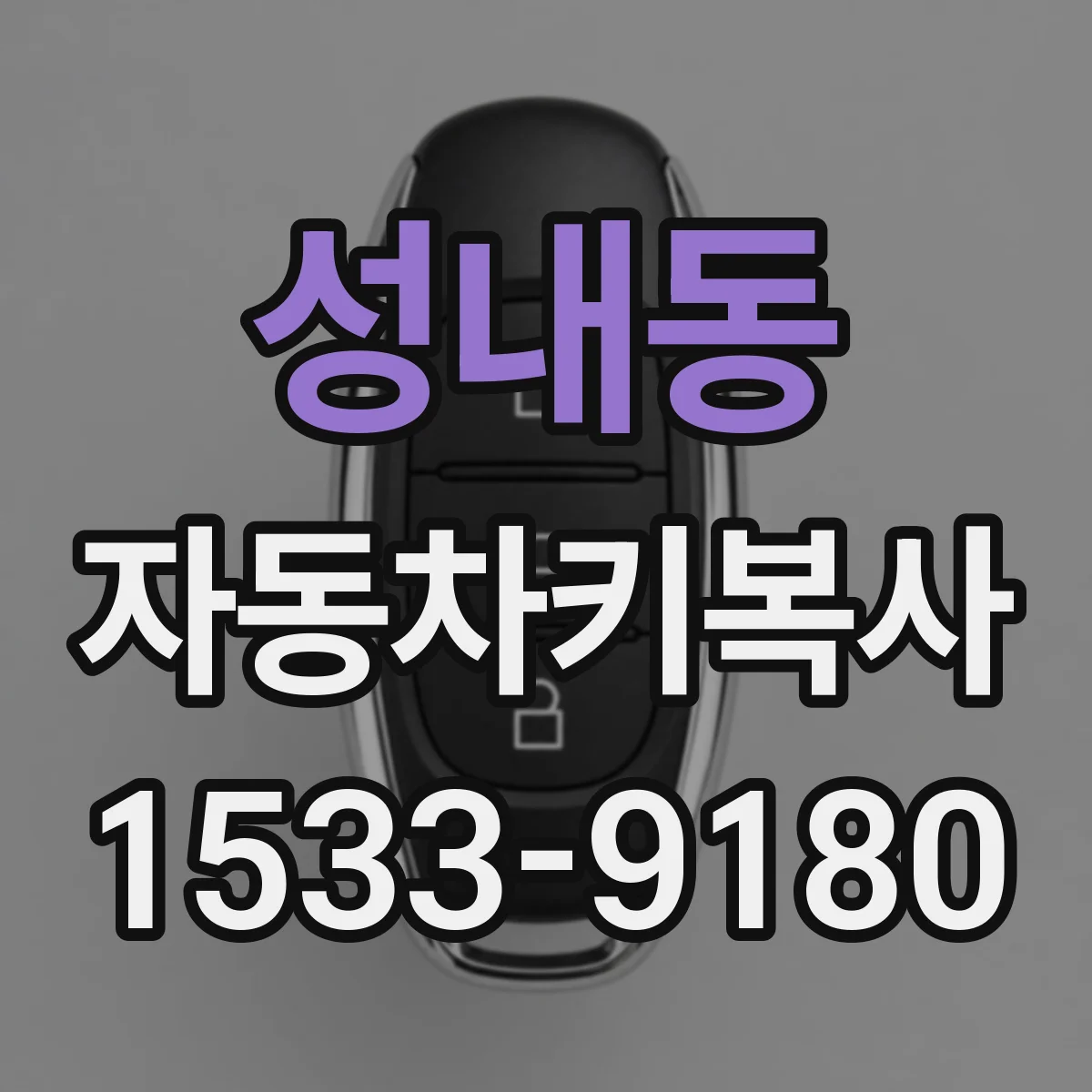 성내동 자동차키복사