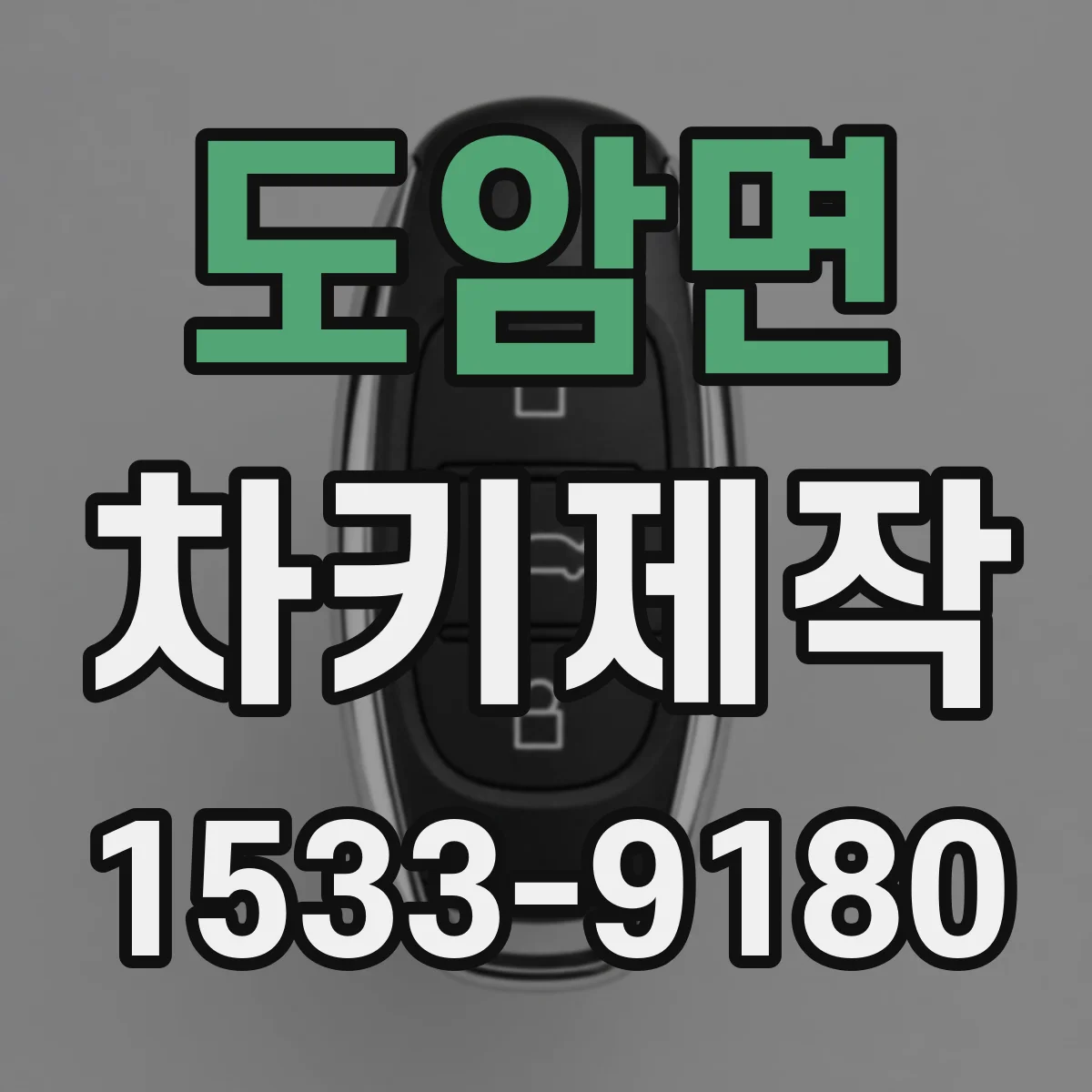 도암면 차키제작