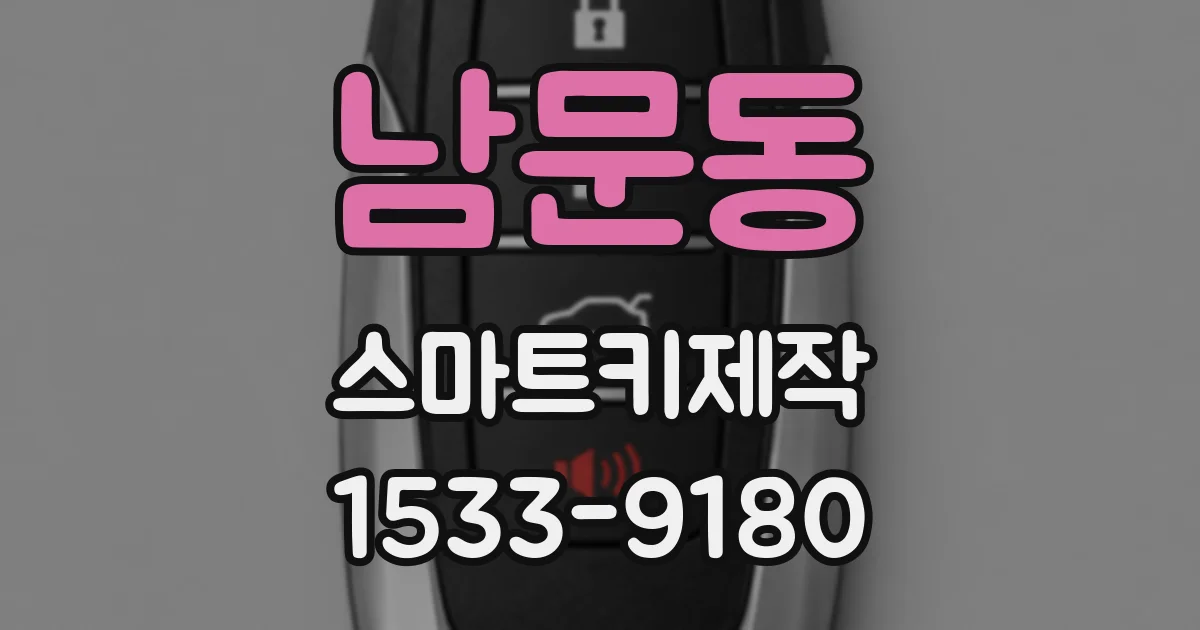 남문동 스마트키제작