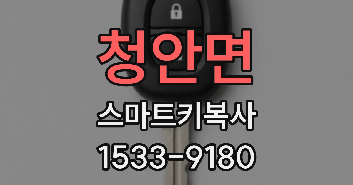 청안면 스마트키복사