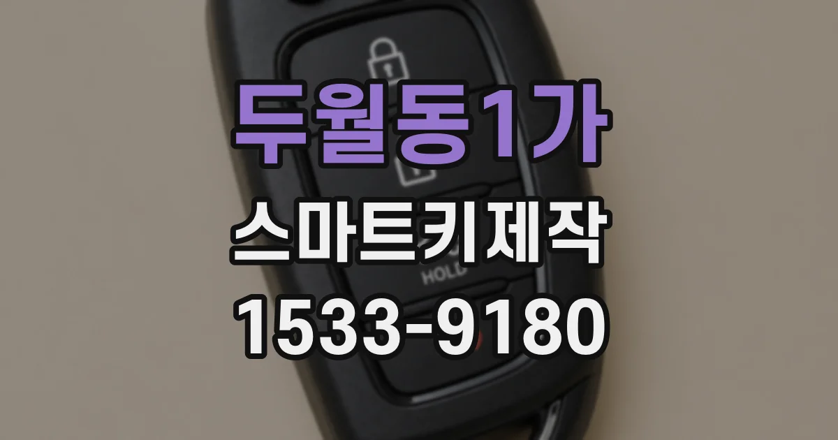 두월동1가 스마트키제작