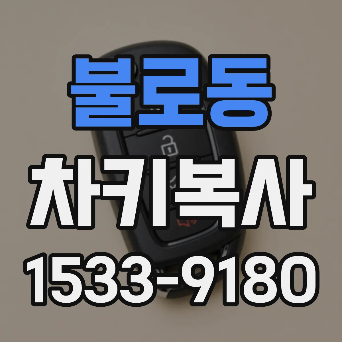 불로동 차키복사