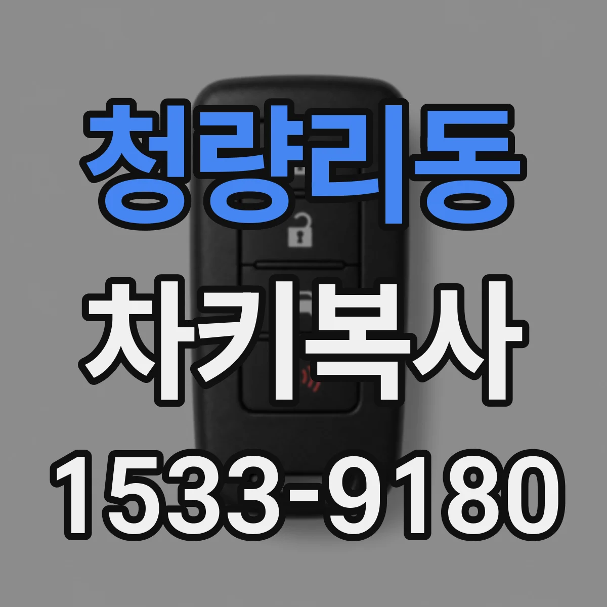 청량리동 차키복사