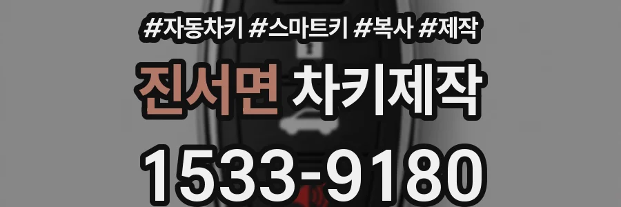 진서면 차키제작
