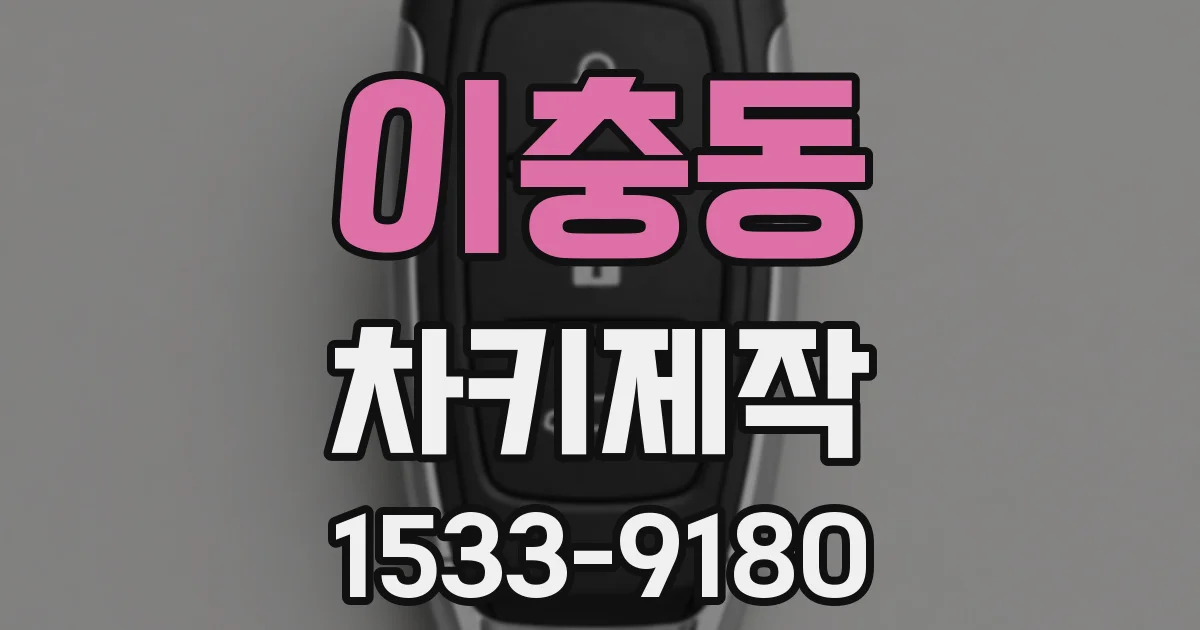 이충동 차키제작