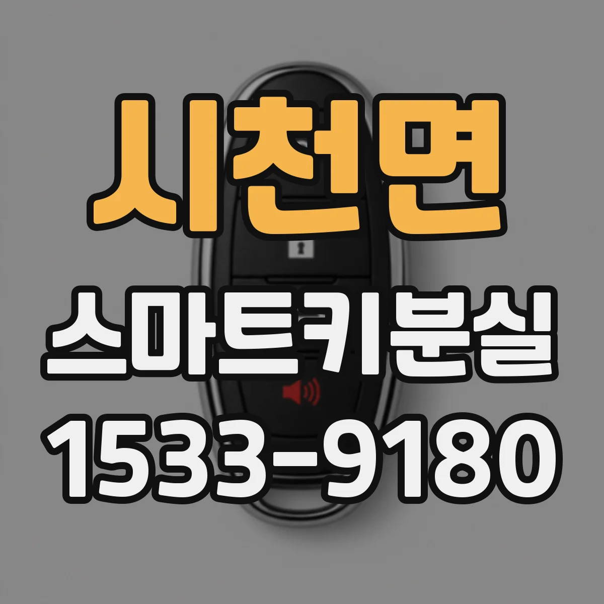 시천면 스마트키분실