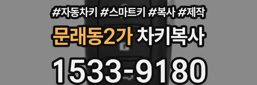 문래동2가 차키복사