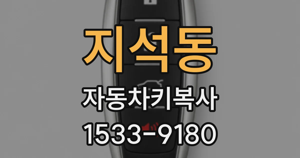 지석동 자동차키복사