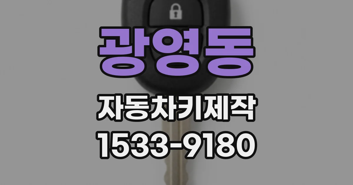 광영동 자동차키제작