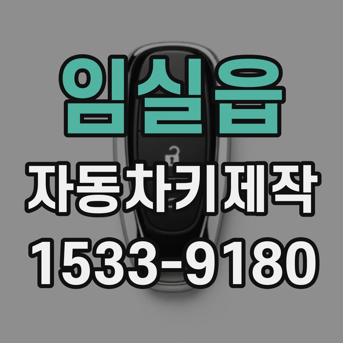 임실읍 자동차키제작