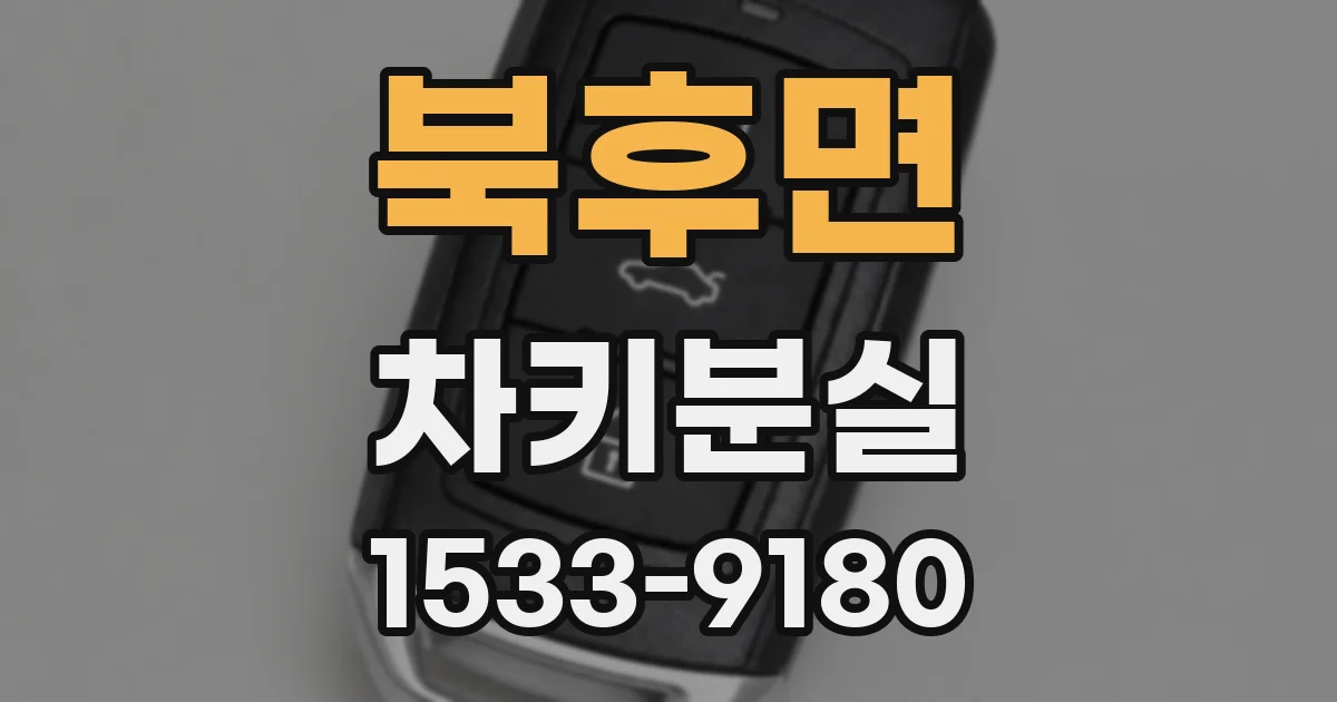 북후면 차키분실