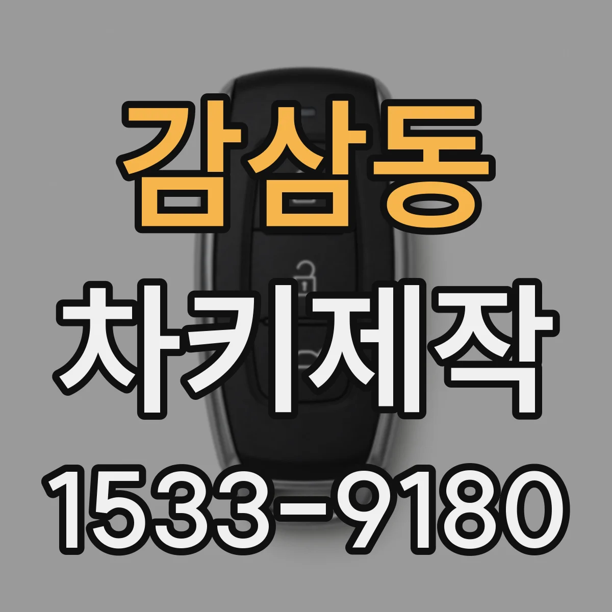 감삼동 차키제작