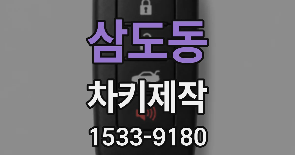 삼도동 차키제작
