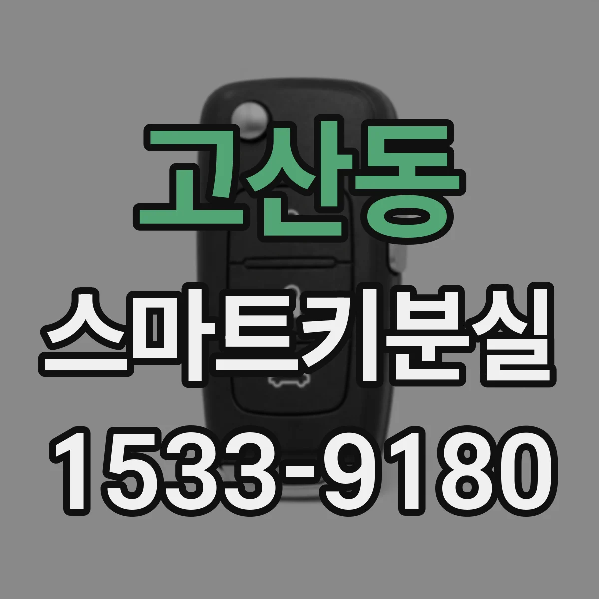 고산동 스마트키분실