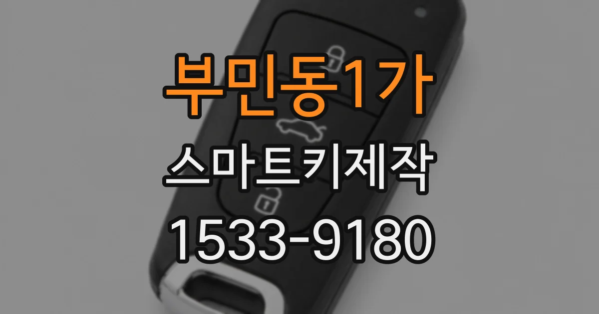 부민동1가 스마트키제작