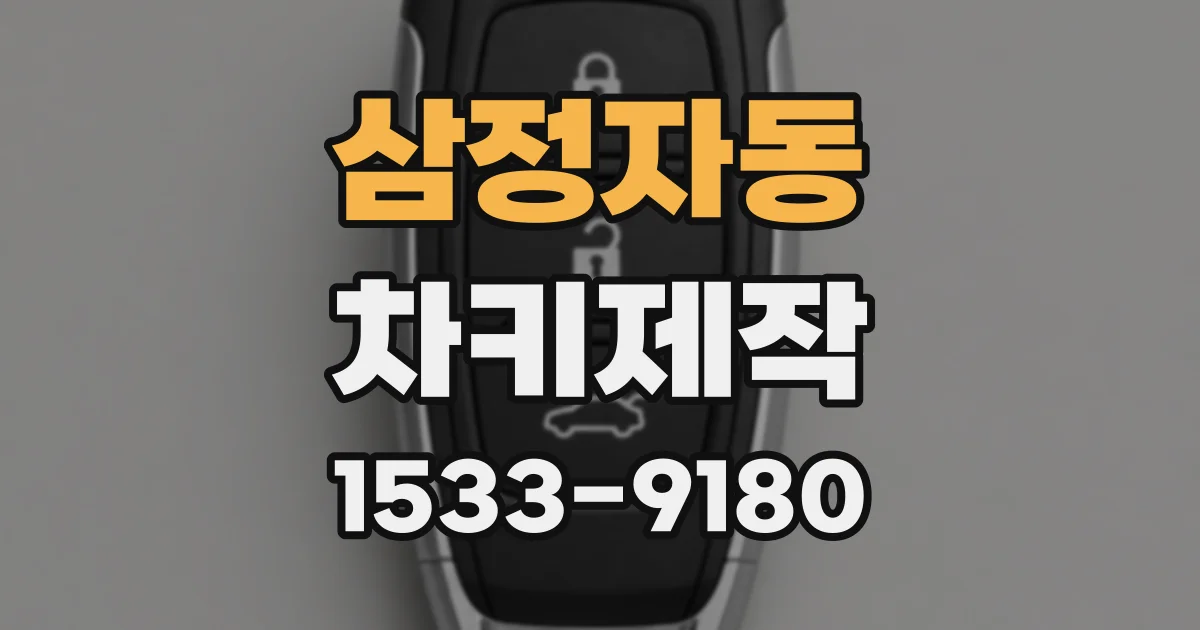 삼정자동 차키제작