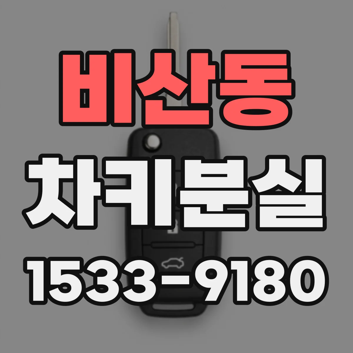 비산동 차키분실