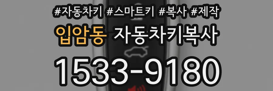 입암동 자동차키복사