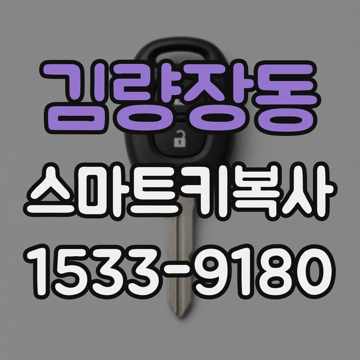 김량장동 스마트키복사