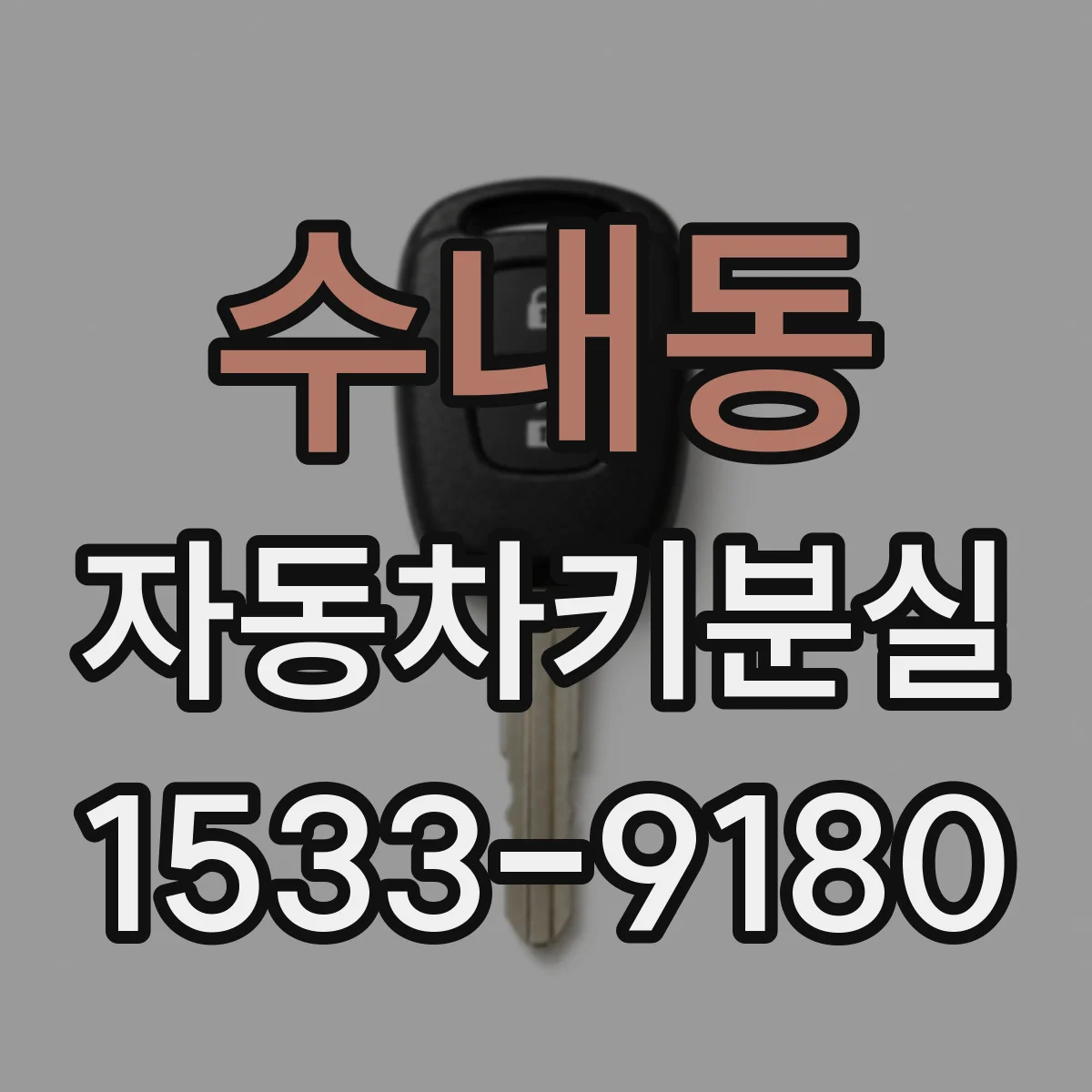 수내동 자동차키분실