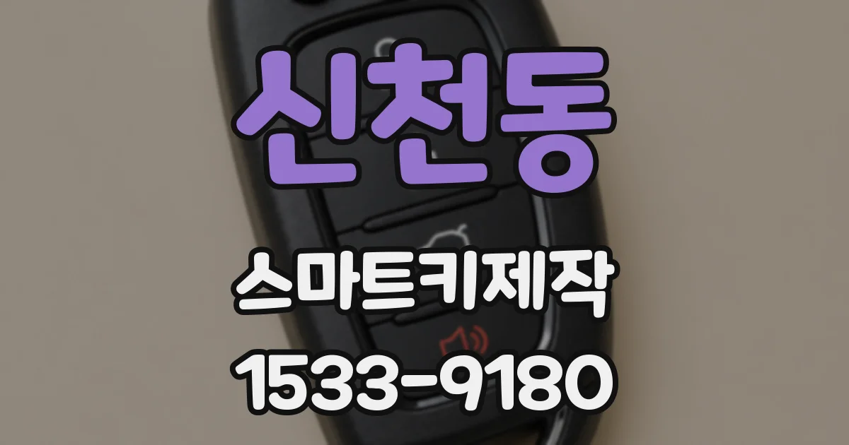 신천동 스마트키제작