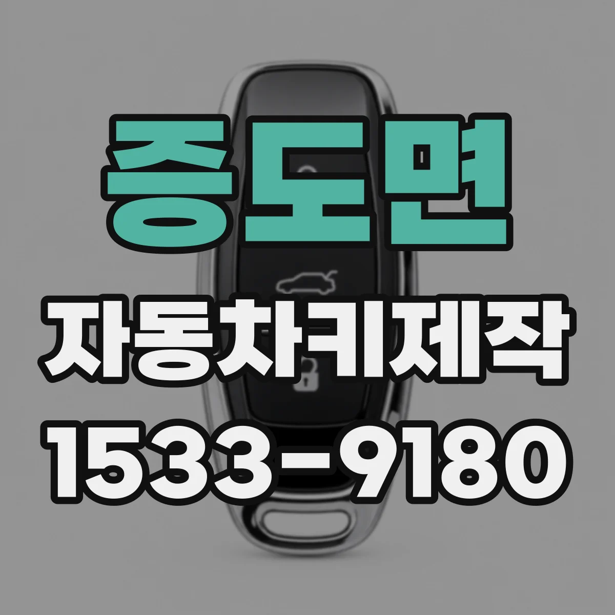 증도면 자동차키제작