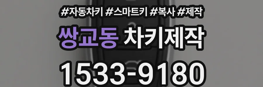 쌍교동 차키제작