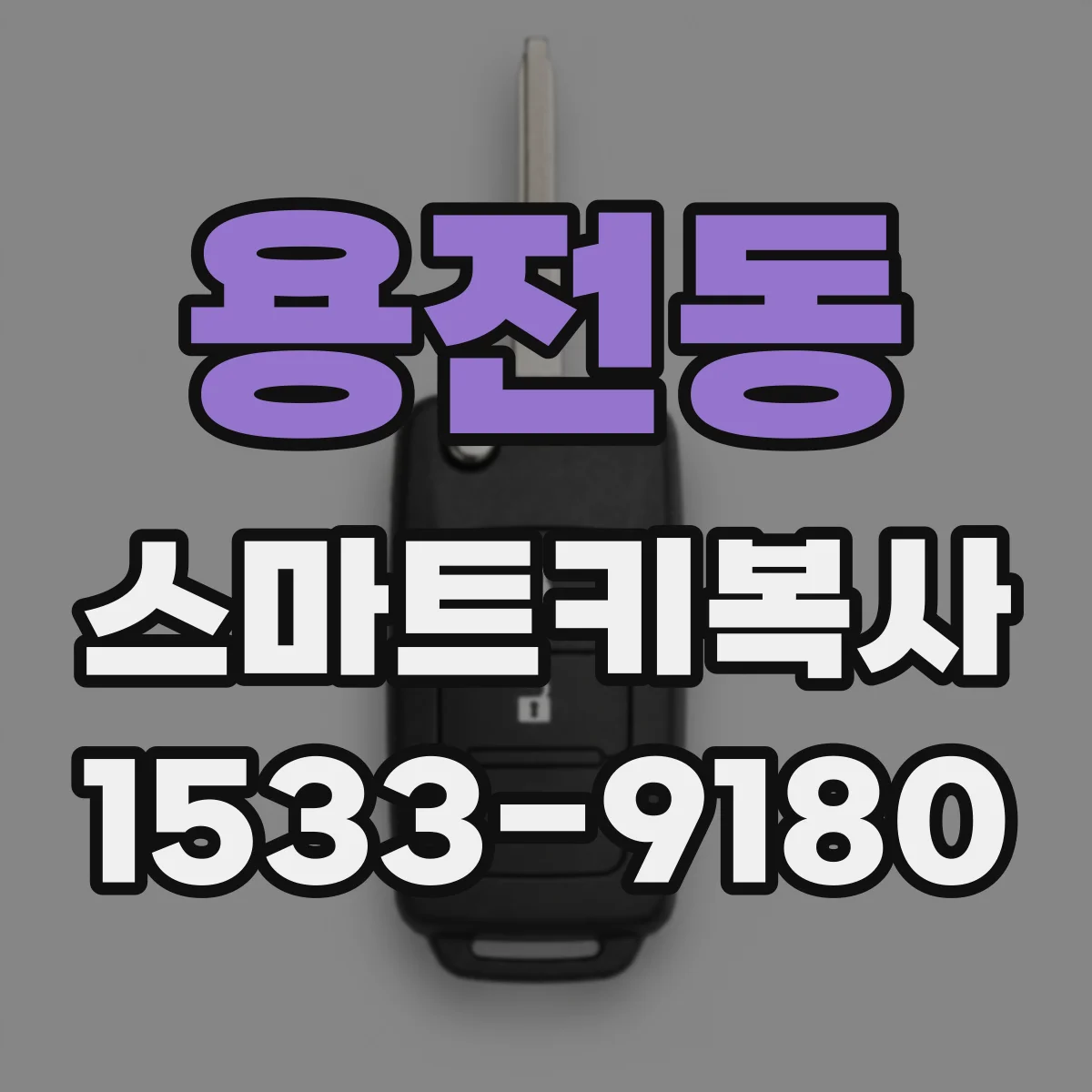 용전동 스마트키복사